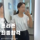 프리죤 | 프리죤에어포트서비스 인천공항 지상직 최종합격 면접질문 및 답변 꿀팁