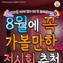 8월에 꼭가볼만한 전시회 추천 이미지