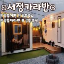함양농협 진고개지점 | 강릉여행 캠핑 숙소 추천 ʚ서정카라반 3동ɞ