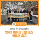 진안고원치유의숲 | 2024 마이리 서포터즈 팸투어 후기 - 진안군의 매력을 직접 경험하다!