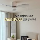 휘휘 실링팬 셀프 설치 후기 낮은 거실에도 OK