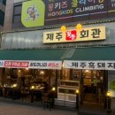 냉삼제주집 | [동탄고기집 제주꽃돈] 동탄남광장 맛집 냉삼먹은 후기
