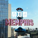 충무 2 | 뮤지컬 멤피스 (2025, 충무아트센터) 이창섭 손승연 최정원, 2층 B구역 4열 관람 후기