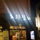 호참치 - 연수구 청명로3번길 16 | 호참치