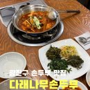 다래보리밥 | 광나루역 맛집) 매일 직접 만드시는 손두부 찐맛집, 다래나무손두부