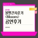 (주)거대비투비 | [공연후기] 볼빨간사춘기 단독 콘서트 <Bloom> @장충체육관
