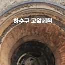 [하수구 막힘] 배관도 없다면 어떻게 할까? 이미지