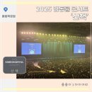 FT파워힐링댄스 | 2025 김동률 콘서트 &#39;산책&#39; 관람 후기 (ft. 올림픽공원 KSPO DOME 2층 37구역)