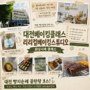 대전베이킹클래스 추천, 빵의 도시 대전여행에서 직접 만든 휘낭시에 리리컬베이킹스튜디오 클래스 후기