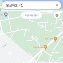 옹심이중국집