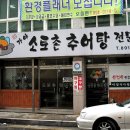 소토촌추어탕 이미지