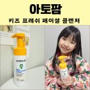 아토팜 키즈 프레쉬 페이셜 클렌저 어린이폼클렌징