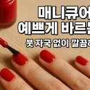 (주)발리케미칼 | 매니큐어 예쁘게 바르는 법, 붓 자국 없이 깔끔하게