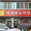 정호네감자탕 이미지