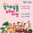 경기도청 도담뜰 도래미마켓 내돈내산 리얼 후기