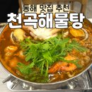 천곡해물탕 | 동해 맛집이라고 소개받은 천곡해물탕 내돈내산 솔직 후기!