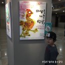 가족음악극 ''마당을 나온 암탉'' | 국악과 뮤지컬의 만남. 가족음악극 &#39;마당을 나온 암탉&#39; 관람후기