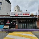 군산댁 | [내돈내산] 서울 서초동 군산댁 백반