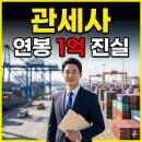 한국유도원 | 관세사 연봉 1억의 진실: 노베이스 2년 합격 현실 전략