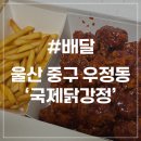 닭강정체인점 | [울산 배달] 국제닭강정 양념 산더미 닭강정 전국 3대 닭강정 후기