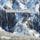 영실물 | 겨울 한라산 영실코스 등반준비물 주차팁 윗세오름 설경