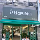 신전떡볶이무안점