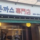 오박사네 | 성내동 맛집 오박사네 돈까스 점심맛집 내돈내산 후기