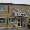 유정국밥 이미지