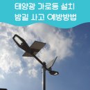 용두골마을태양광 | 어두운길태양광가로등설치 밤길 사고 예방방법