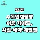무주안과 | 무주 수목원캠핑장 이용 가이드, 시설·예약·계절별 특징 정리