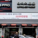 타이어프로 청주역점 이미지