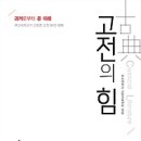 송문현 | 고전의 힘 : 과거로부터 온 미래 - 부산대학교가 선정한 고전 99선 해제 [꿈결 출판사]