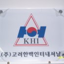 김재영 친구 사업장.(고려한백인터네셔날) 이미지