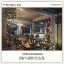 무궁화로75번길 | 밤리단길데이트, 밤리단길 감성주점 정발소굴 밤리단길 방문후기