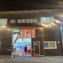 동두천 야외에서 먹는 고기식당 준이네정육식당