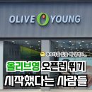 올리브영 - 화성시 병점3로 2 | 올리브영