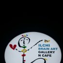 일지 브레인 아트 갤러리 카페 이미지