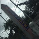 옥계종합정비공장 이미지