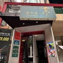 빨간머리몽 게스트하우스 | 하울의 움직이는 성 영화 스토리텔링 중식당 몽중식 런치 5종 코스요리 후기