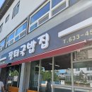 남원용성초등학교 | [남원 맛집] 남원 용성초 근처 장터국밥집 - 깔끔함이 일품!