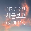 NR-40[성충로]-하-24 | 미국인턴, J1 비자 세금보고/텍스리턴 ( Feat. Sprintax)