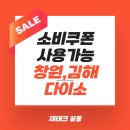 봉곡동335 | 창원 김해 | 민생회복지원금 | 소비쿠폰 사용가능 다이소 총정리