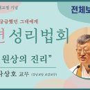 [성리性理가 궁금했던 그대에게] "일원상의 진리" (전체보기) 이미지