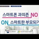 제2023-18호 부모교육자료 "가족대상 스마트폰 과의존 예방콘텐츠" 이미지