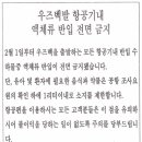 [우즈베키스탄 가이드] 우즈벡발 항공기내 액체류 반입 전면 금지 이미지