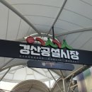 경산공설시장 C지구 주차장 이미지