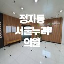 서울누리의원 이미지