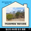신안미래 공인중개사사무소 | 용인시 처인구 모현 토지 매매 일산리 부동산 투자 농지