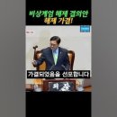 ﻿국회 비상계엄 해제 결의안 가결 현장 영상 #비상계엄 이미지