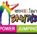 파워점핑 태권도 줄넘기 이미지